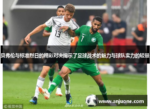 贝弗伦与标准烈日的精彩对决揭示了足球战术的魅力与球队实力的较量