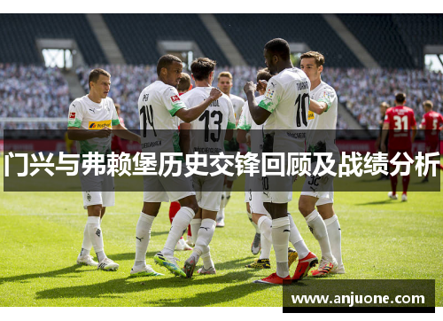 门兴与弗赖堡历史交锋回顾及战绩分析