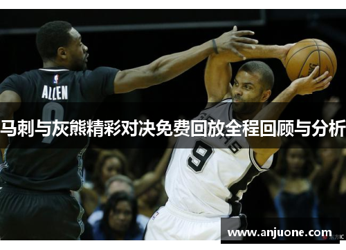 马刺与灰熊精彩对决免费回放全程回顾与分析