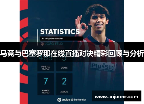 马竞与巴塞罗那在线直播对决精彩回顾与分析