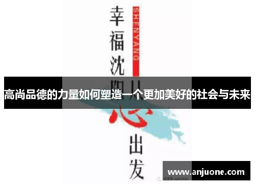 高尚品德的力量如何塑造一个更加美好的社会与未来