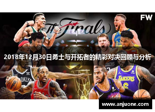 2018年12月30日勇士与开拓者的精彩对决回顾与分析