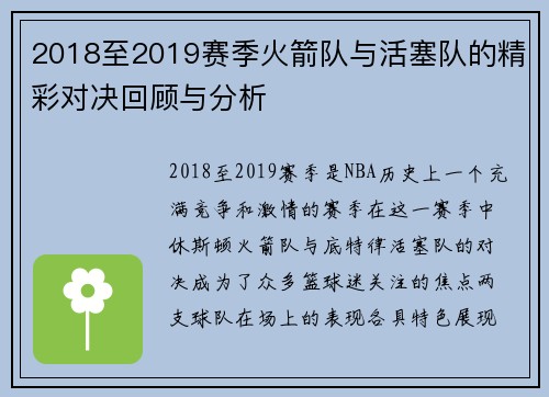 2018至2019赛季火箭队与活塞队的精彩对决回顾与分析