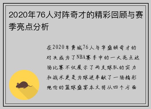 2020年76人对阵奇才的精彩回顾与赛季亮点分析