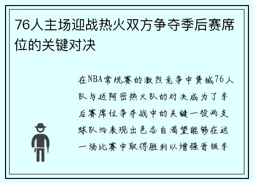 76人主场迎战热火双方争夺季后赛席位的关键对决