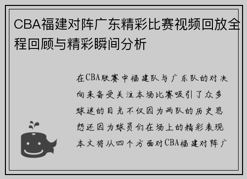 CBA福建对阵广东精彩比赛视频回放全程回顾与精彩瞬间分析