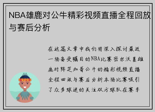 NBA雄鹿对公牛精彩视频直播全程回放与赛后分析