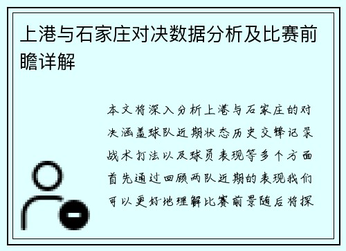 上港与石家庄对决数据分析及比赛前瞻详解