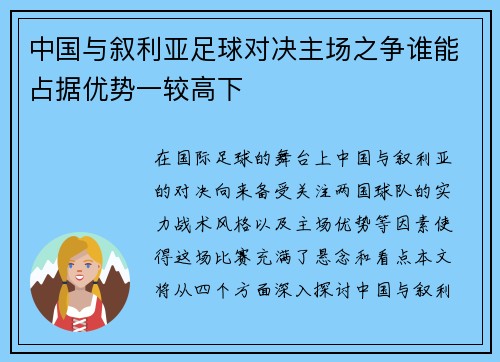 中国与叙利亚足球对决主场之争谁能占据优势一较高下