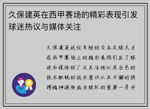 久保建英在西甲赛场的精彩表现引发球迷热议与媒体关注