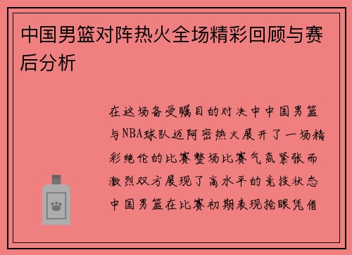 中国男篮对阵热火全场精彩回顾与赛后分析