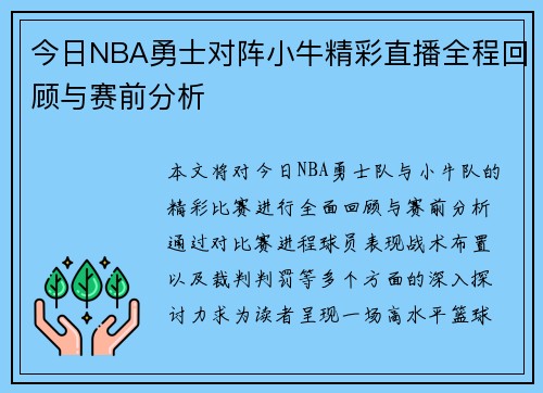 今日NBA勇士对阵小牛精彩直播全程回顾与赛前分析