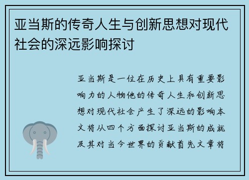 亚当斯的传奇人生与创新思想对现代社会的深远影响探讨