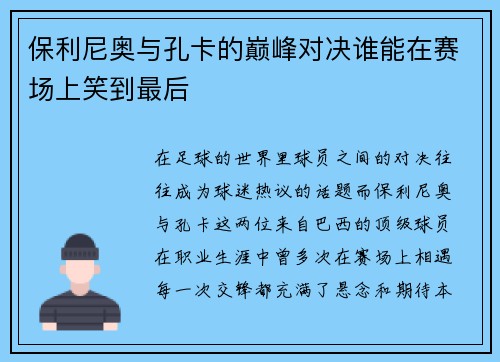 保利尼奥与孔卡的巅峰对决谁能在赛场上笑到最后