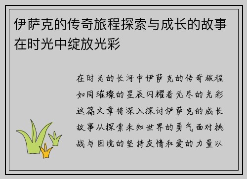 伊萨克的传奇旅程探索与成长的故事在时光中绽放光彩