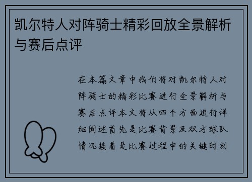 凯尔特人对阵骑士精彩回放全景解析与赛后点评