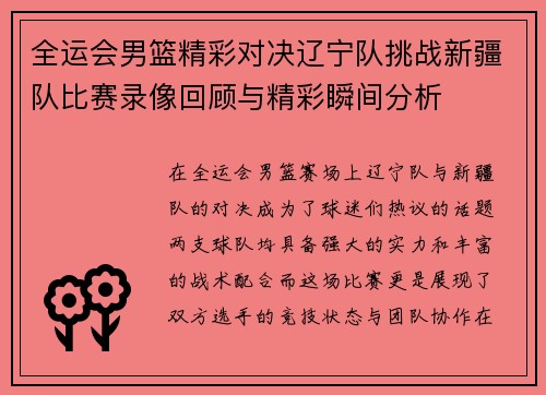 全运会男篮精彩对决辽宁队挑战新疆队比赛录像回顾与精彩瞬间分析