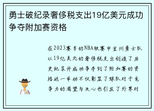 勇士破纪录奢侈税支出19亿美元成功争夺附加赛资格