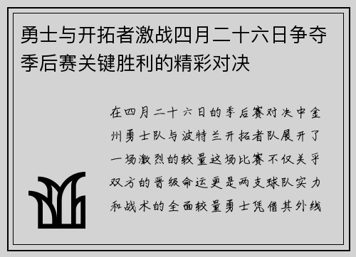 勇士与开拓者激战四月二十六日争夺季后赛关键胜利的精彩对决