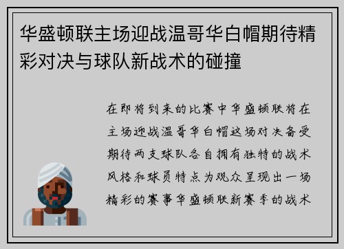 华盛顿联主场迎战温哥华白帽期待精彩对决与球队新战术的碰撞