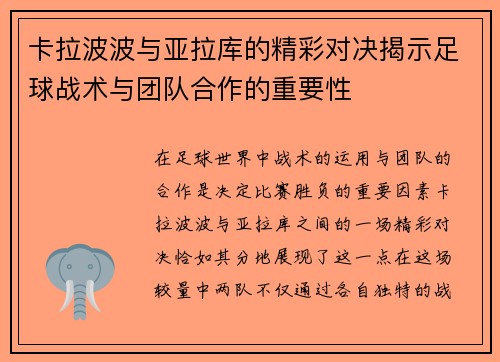 卡拉波波与亚拉库的精彩对决揭示足球战术与团队合作的重要性