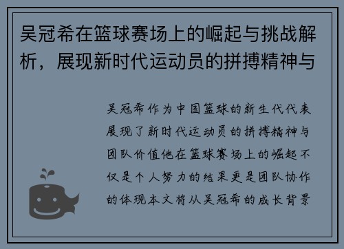 吴冠希在篮球赛场上的崛起与挑战解析，展现新时代运动员的拼搏精神与团队价值