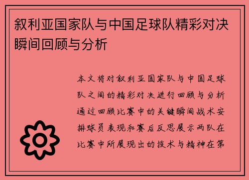 叙利亚国家队与中国足球队精彩对决瞬间回顾与分析