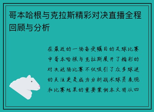 哥本哈根与克拉斯精彩对决直播全程回顾与分析