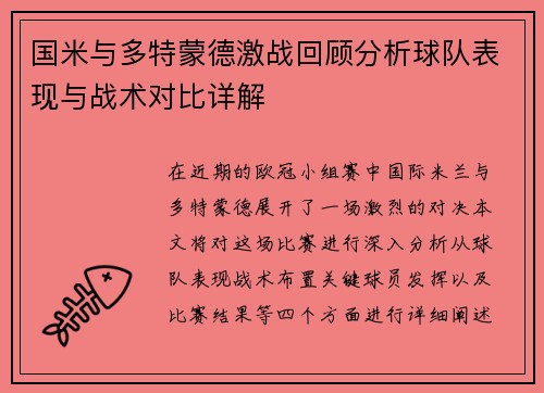 国米与多特蒙德激战回顾分析球队表现与战术对比详解