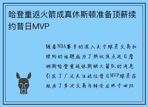 哈登重返火箭成真休斯顿准备顶薪续约昔日MVP