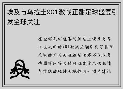 埃及与乌拉圭901激战正酣足球盛宴引发全球关注