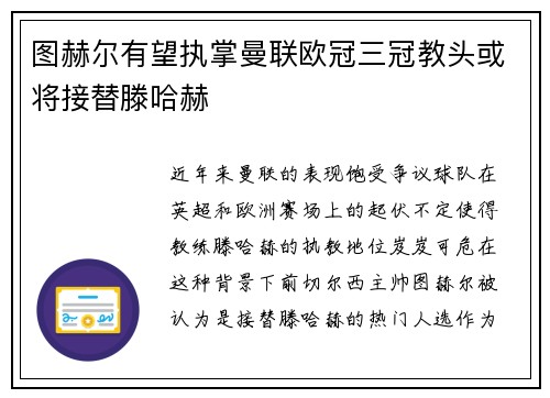 图赫尔有望执掌曼联欧冠三冠教头或将接替滕哈赫