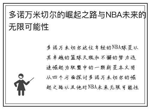多诺万米切尔的崛起之路与NBA未来的无限可能性