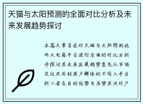 天猫与太阳预测的全面对比分析及未来发展趋势探讨