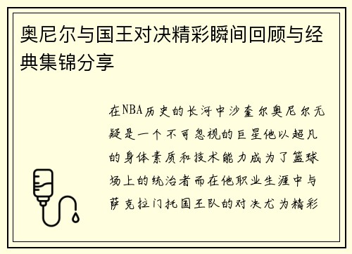 奥尼尔与国王对决精彩瞬间回顾与经典集锦分享