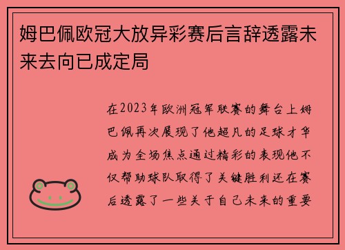 姆巴佩欧冠大放异彩赛后言辞透露未来去向已成定局