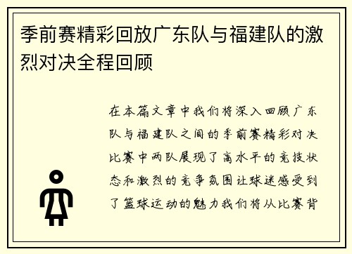 季前赛精彩回放广东队与福建队的激烈对决全程回顾