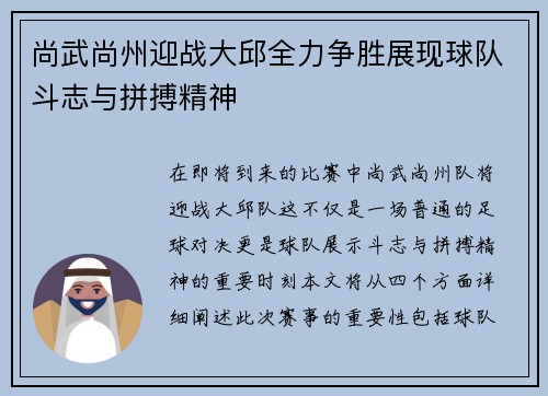 尚武尚州迎战大邱全力争胜展现球队斗志与拼搏精神