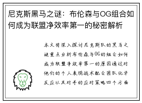 尼克斯黑马之谜：布伦森与OG组合如何成为联盟净效率第一的秘密解析