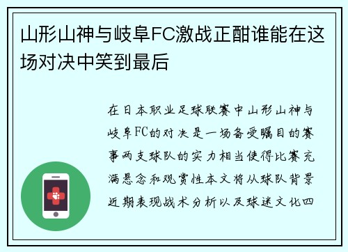 山形山神与岐阜FC激战正酣谁能在这场对决中笑到最后