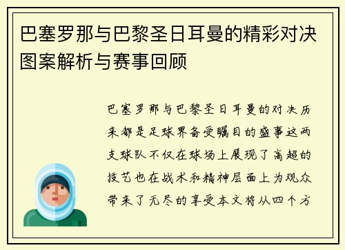 巴塞罗那与巴黎圣日耳曼的精彩对决图案解析与赛事回顾