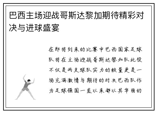 巴西主场迎战哥斯达黎加期待精彩对决与进球盛宴