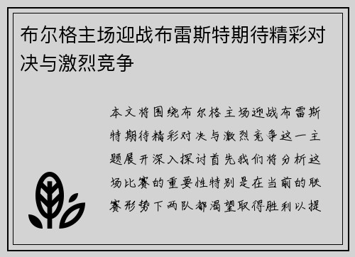 布尔格主场迎战布雷斯特期待精彩对决与激烈竞争