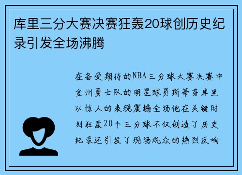 库里三分大赛决赛狂轰20球创历史纪录引发全场沸腾