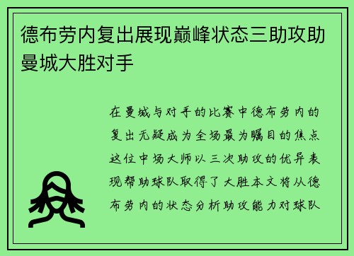 德布劳内复出展现巅峰状态三助攻助曼城大胜对手