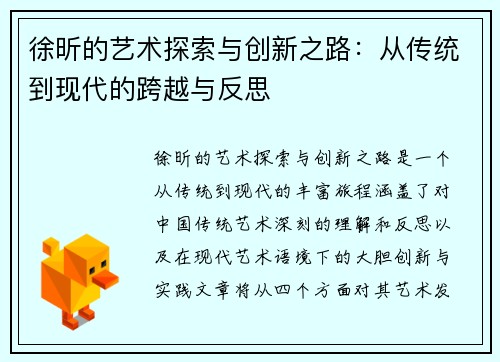 徐昕的艺术探索与创新之路：从传统到现代的跨越与反思