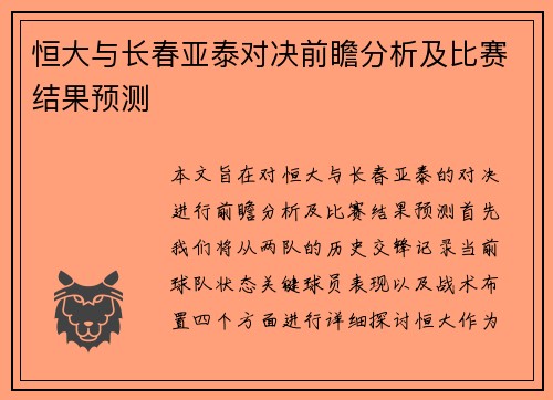 恒大与长春亚泰对决前瞻分析及比赛结果预测
