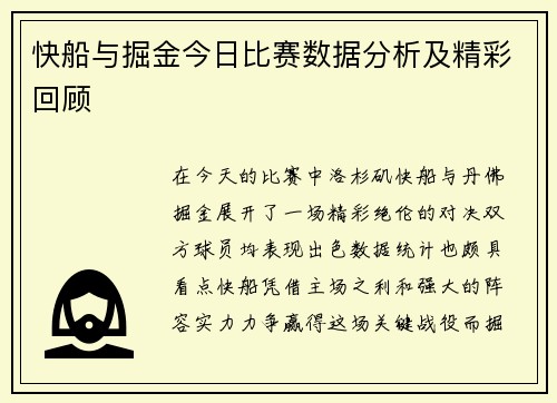 快船与掘金今日比赛数据分析及精彩回顾