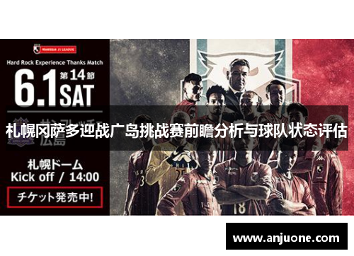 札幌冈萨多迎战广岛挑战赛前瞻分析与球队状态评估