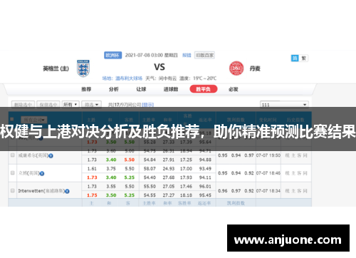 权健与上港对决分析及胜负推荐，助你精准预测比赛结果